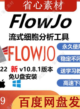 流式细胞仪软件FJ 10.8.1新版 授权 免U盘直装 win/Mac