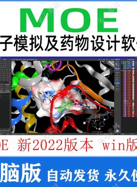 MOE软件2022版 Molecular Operating 分子模拟药物设计 安装教程