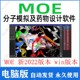 安装 教程 MOE软件2022版 分子模拟药物设计 Molecular Operating