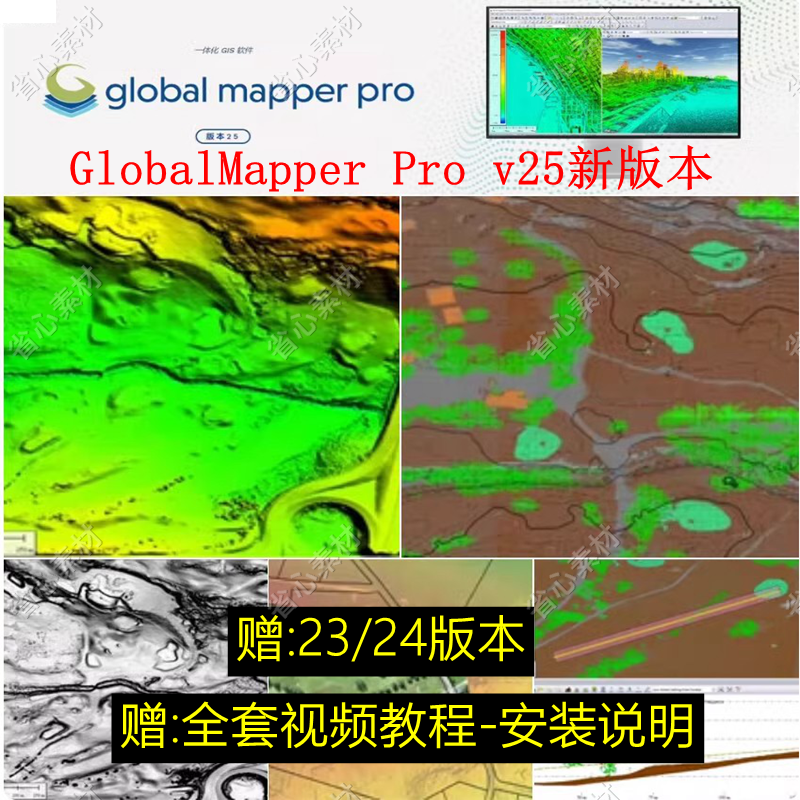 globalmapper23 24 25中文安装包高程等高线地形图送视频教程win