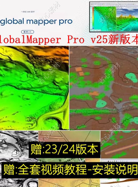 globalmapper23 24 25中文安装包高程等高线地形图送视频教程win