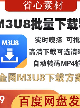 M3U8加密视频批量下载器全网M3U8视频高清下载自动转mp4格式输出