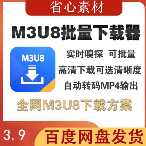 M3U8加密视频批量下载器全网M3U8视频高清下载自动转mp4格式输出