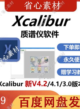 赛默飞xcalibur软件安装 质谱色谱GCMS LCMS分析 送NIST谱库软件