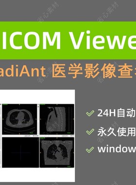 RadiAnt DICOM VIewer医学影像查看软件2023+2021中文版永久激活