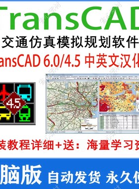 交通规划软件 TransCAD6.0+4.5中英文免安装版送学习视频资料