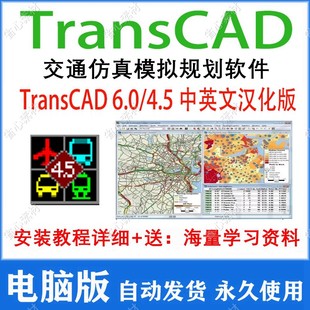 版 4.5中英文免安装 送学习视频资料 TransCAD6.0 交通规划软件