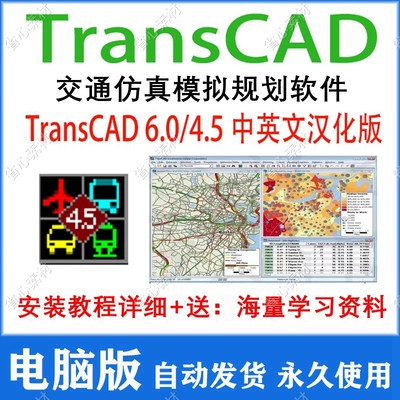 交通规划软件 TransCAD6.0+4.5中英文免安装版送学习视频资料