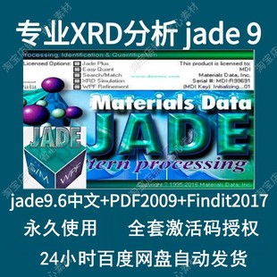findit2017晶体库PDF2009卡片库送使用视频教程 专业XRD分析jade9