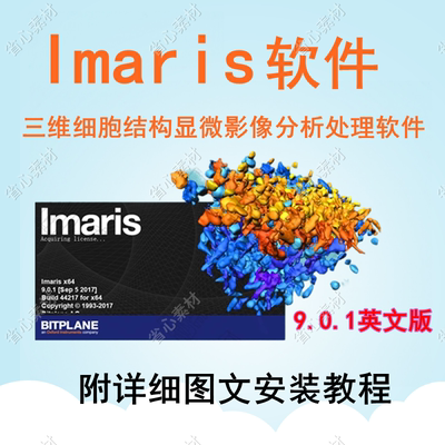 细胞结构显微影像分析软件 Imaris 9.01 全功能 送精品教程\视频