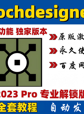 Touchdesigner安装Pro2023新媒体设计软件win/mac送使用教程+案例