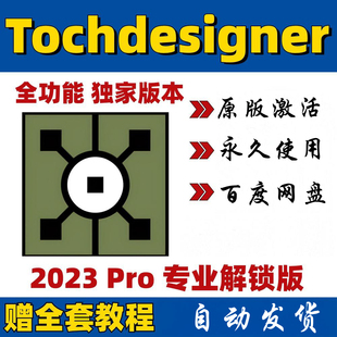 Touchdesigner安装Pro2023新媒体设计软件win/mac送使用教程+案例