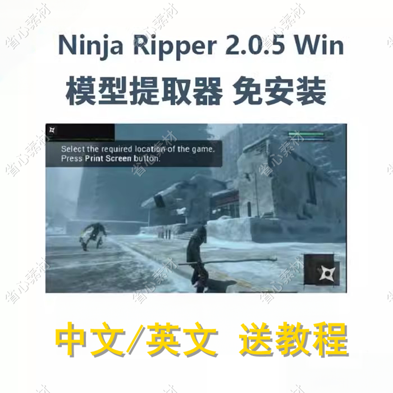 Ninja Ripper2.0.5Win中英文模型提取器手游电脑游戏模拟器送教程 商务/设计服务 设计素材/源文件 原图主图