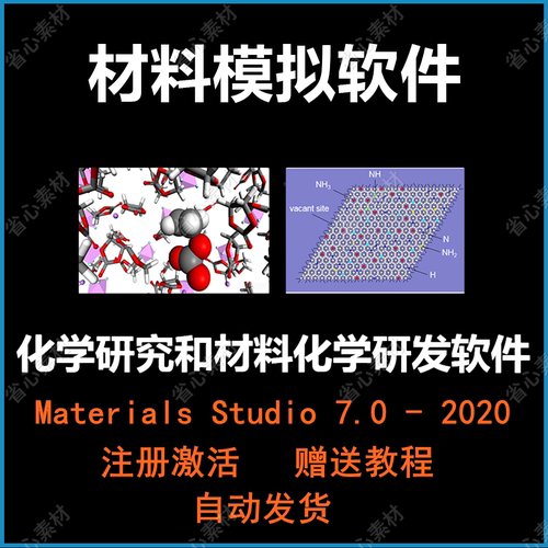 分子模拟软件Materials Studio 2023 2020 2019 2018 MS软件