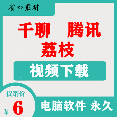 千聊荔枝腾讯课堂视频直播回放视频解析下载软件工具课程视频代下