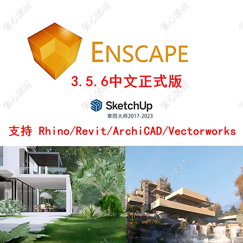 Enscape3.5.6/su2023中文渲染Revit/Rhino8草图大师enscape渲染器-封面