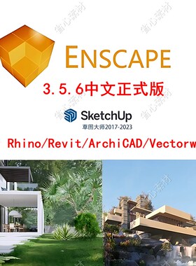 Enscape3.5.6/su2023中文渲染Revit/Rhino8草图大师enscape渲染器