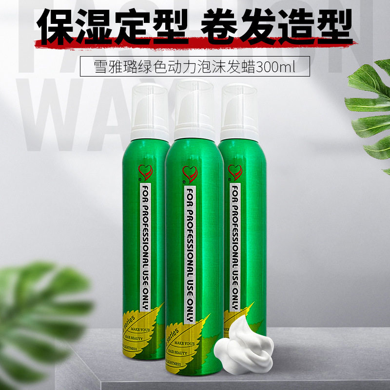 雪雅璐绿色动力泡沫发蜡 定型摩丝喷雾干胶发胶保湿造型自然蓬松