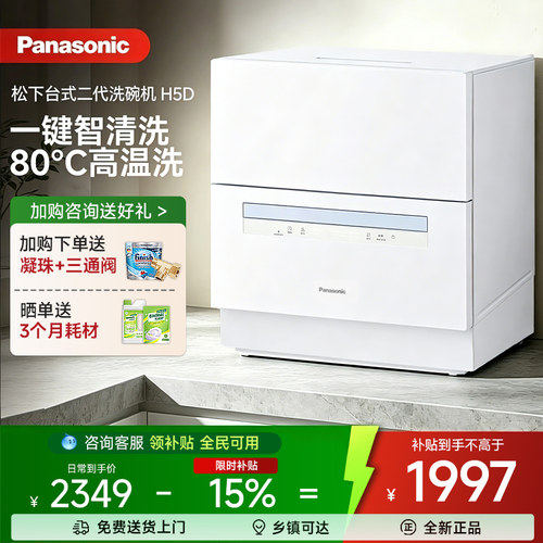 松下台式洗碗机家用小型5套台上免安装消毒烘干全自动大容量H5D