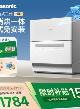 松下台式洗碗机免安装家用小型大容量台面5套智能全自动洗二代H1D