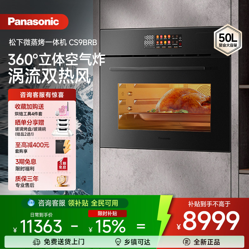 松下嵌入式家用微蒸烤炸炖一体机双蒸气50L烘焙烤箱NN-CS9BRB