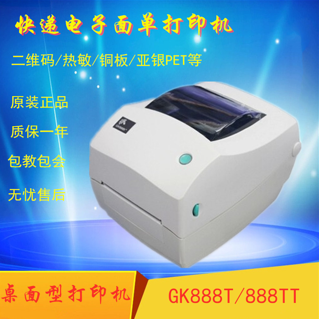 斑马GK888T打印机FBA条码机ZD888TE邮宝快递电子面单标签打印机-封面