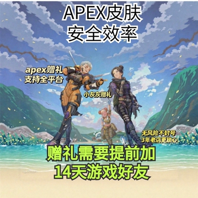 apex赠礼