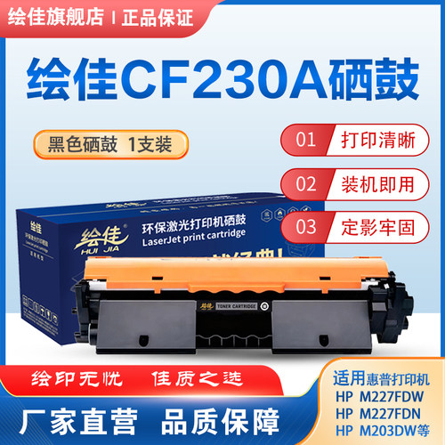 绘佳230A大容量碳粉盒 适用于惠普M227fdw/227fdn/203d/203dn