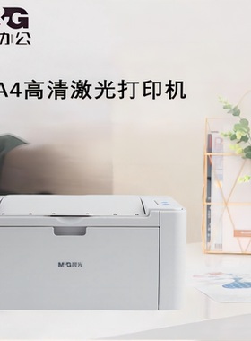 晨光家用黑白激光打印机家庭小型单打印A4高速打印AEQ96777/P1100