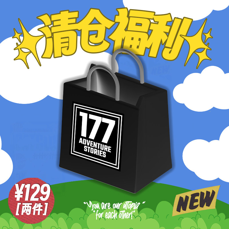 177的冒险故事2021-2024全季清仓盲盒粉丝福利福袋