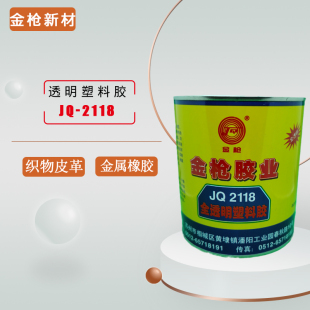 正品金枪全透明2118塑料强力胶万能防水橡胶 皮革金属多用途900ML