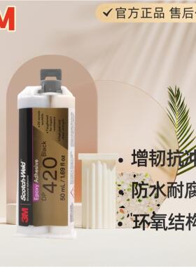 3M胶水黑色DP420环氧树脂AB胶结构胶灰白色碳纤维专用金属焊接胶