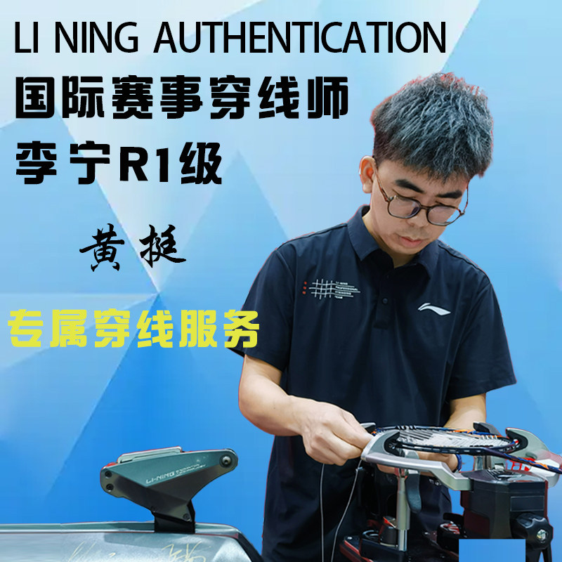 李宁认证穿线师羽毛球拍线图片