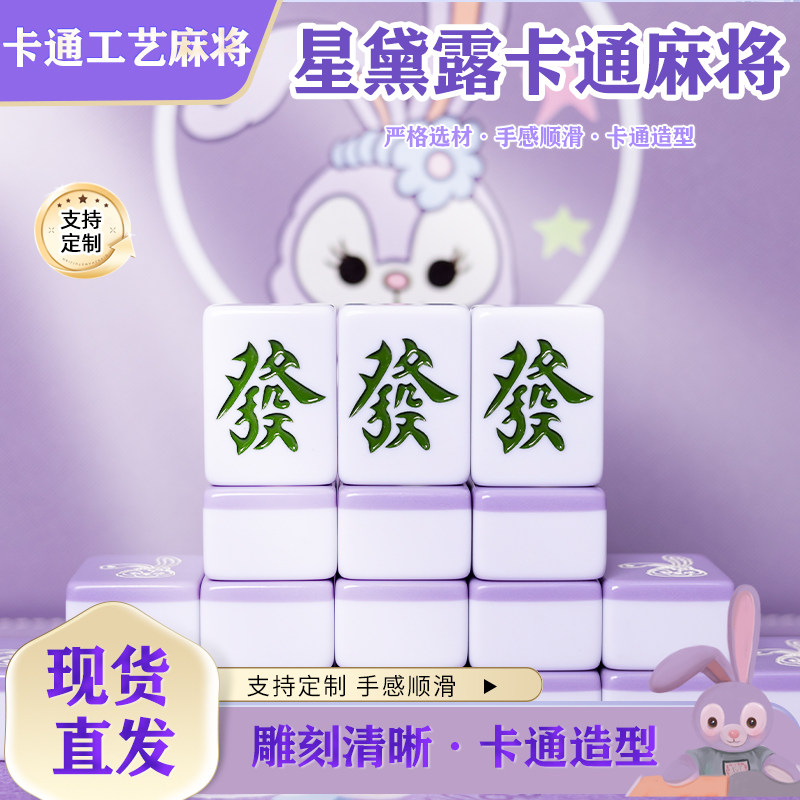 手搓紫色星黛露麻将家用卡通麻将40/42/44定制麻将聚会网红礼盒装