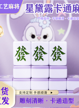 手搓紫色星黛露麻将家用卡通麻将40/42/44定制麻将聚会网红礼盒装
