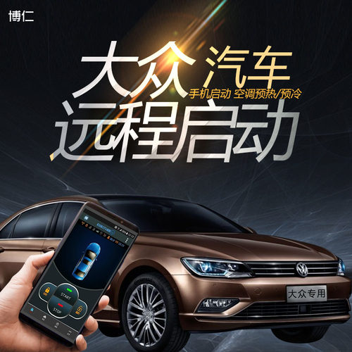博仁大众远程启动一键启动改装