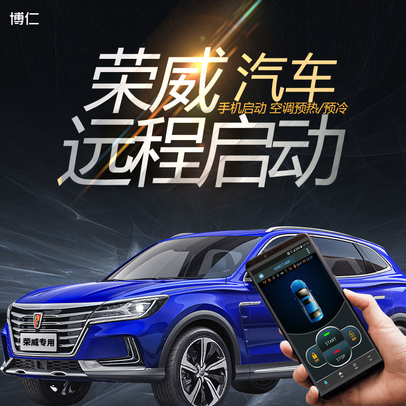 博仁荣威远程启动改装一键启动