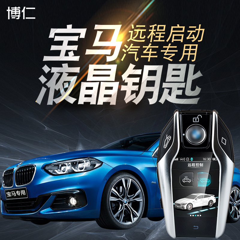 博仁宝马远程启动改装一键启动