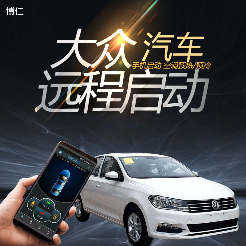 博仁大众远程启动一键启动改装