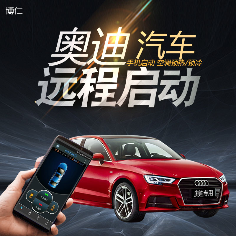 适用奥迪A3 A4 A1 S3手机远程数字A4L改装液晶钥匙汽车一键启动