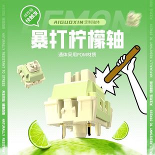 爱国心暴打柠檬轴线性轴HiFi轻压力丝滑客制化机械键盘DIY轴开关