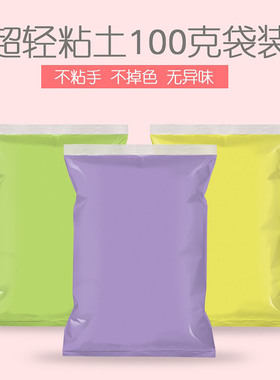 超轻粘土 彩泥100克轻泥土水晶粘土 超轻 无毒单色粘土自选太空泥