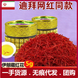 伊朗藏红花正品特级西红花正宗泡水喝潘红花迪拜5g一件无痕代发