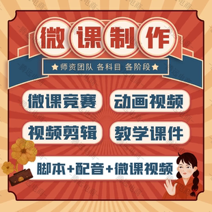 微课动画定制设计万彩ppt课件制作宣传视频剪辑录制合成脚本配音