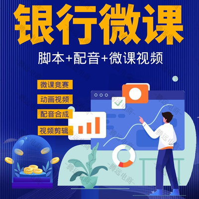 银行微课制作科普动画视频定制flash剪辑录制配音ppt企业课件设计