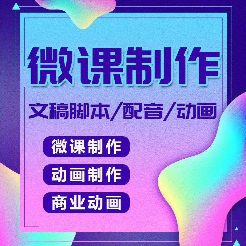 微课制作动画视频录制英语音乐数学语文教学PPT课件设计数字故事
