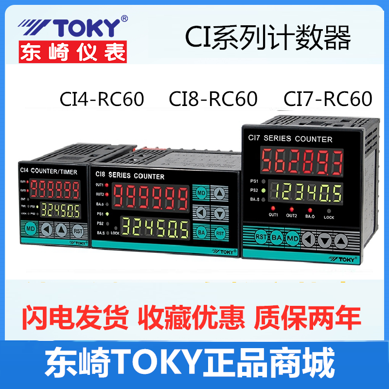 TOKY东崎计数计米器CI4-RC60 CI8-RC68 CI7-RC60W高精度控制器