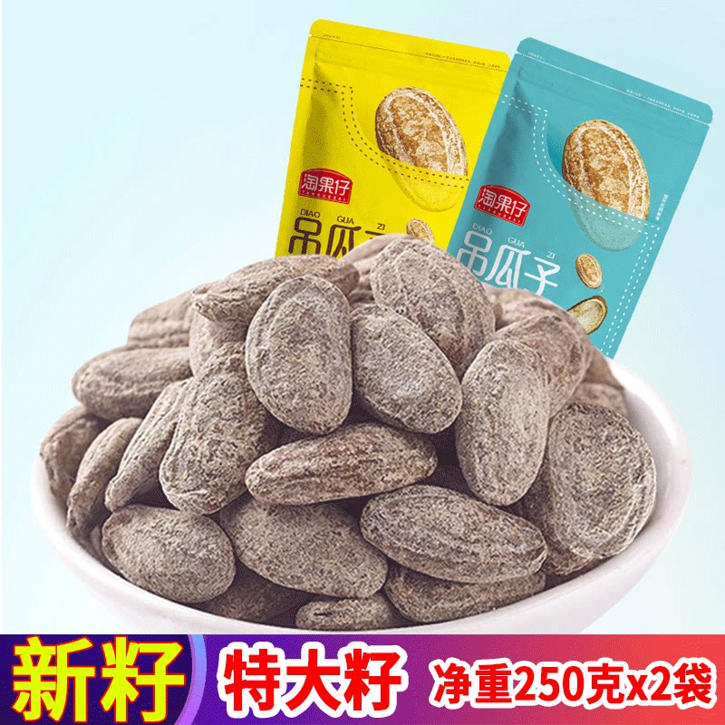 新货【特大颗粒吊瓜子净重250gx2袋】奶油味椒盐味原味长兴坚果