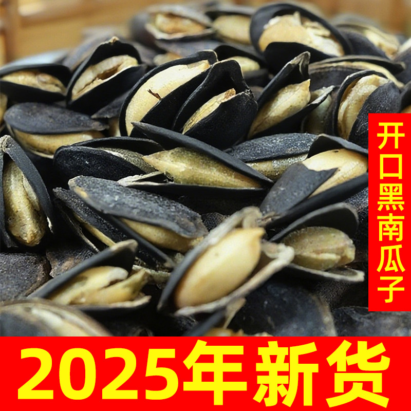 2025新货【黑南瓜子】大颗粒开口黑金刚椒盐味原味500g坚果炒货