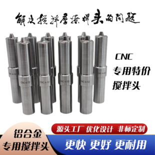 搅拌焊头 FSW 搅拌摩擦焊 CNC特价 款 搅拌头搅拌针 搅拌焊工具